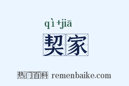 契家是什么意思的图片